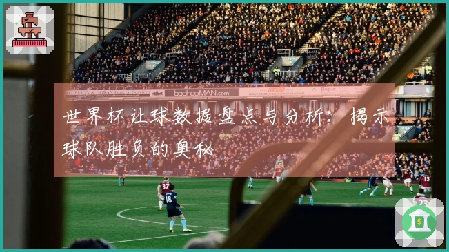 世界杯让球数据盘点与分析：揭示球队胜负的奥秘